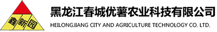 黑龍江春城優(yōu)薯農(nóng)業(yè)科技有限公司