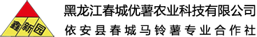 黑龍江春城優(yōu)薯農(nóng)業(yè)科技有限公司